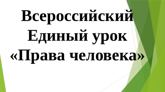 Всероссийский Единый урок «Права человека» 