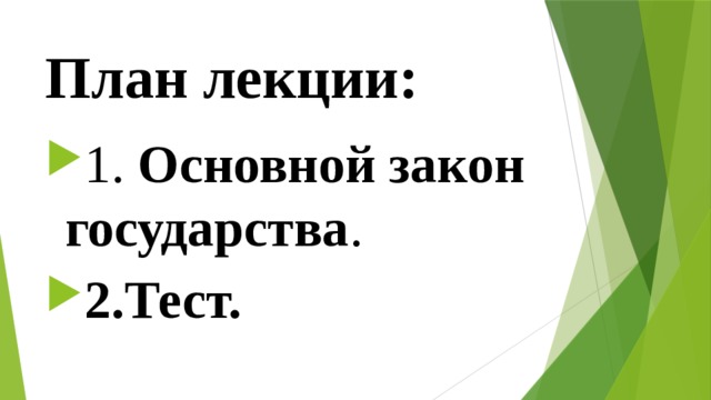 План лекции: 1. Основной закон государства . 2.Тест. 