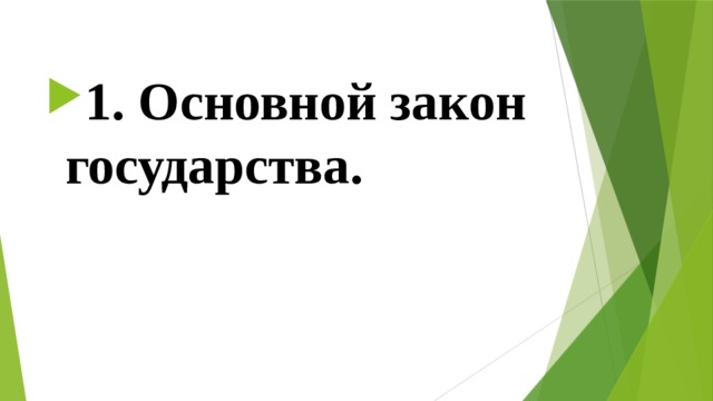 1. Основной закон государства. 