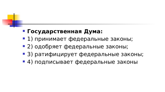 Государственная Дума: 1)​ принимает федеральные законы; 2)​ одобряет федеральные законы; 3)​ ратифицирует федеральные законы; 4)​ подписывает федеральные законы 