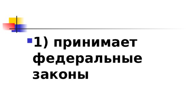 1)​ принимает федеральные законы 