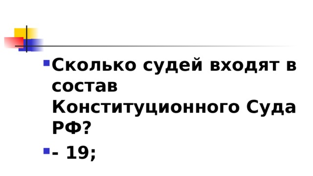 Сколько судей входят в состав Конституционного Суда РФ? - 19; 
