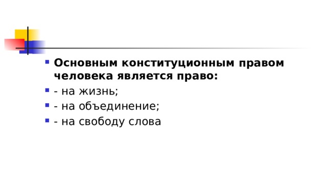 Основным конституционным правом человека является право:  - на жизнь; - на объединение; - на свободу слова 