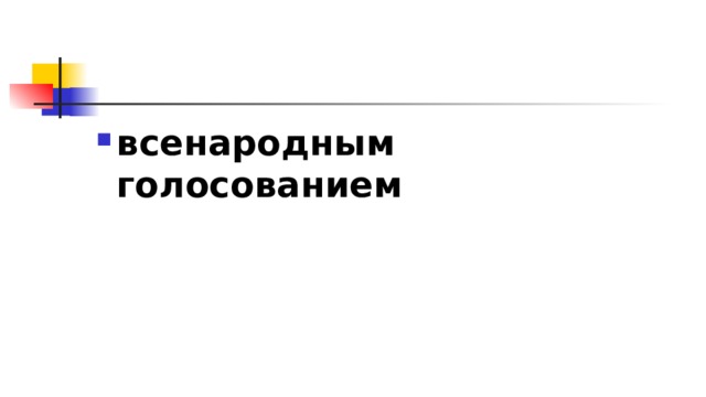 всенародным голосованием 