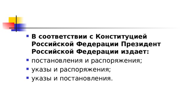 В соответствии с Конституцией Российской Федерации Президент Российской Федерации издает: постановления и распоряжения; указы и распоряжения; указы и постановления. 