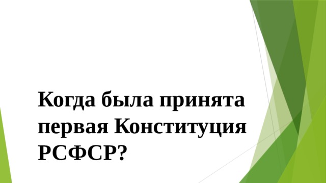 Когда была принята первая Конституция РСФСР? 