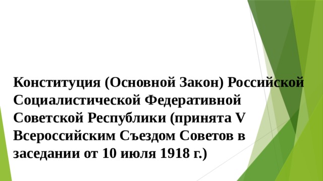 Конституция (Основной Закон) Российской Социалистической Федеративной Советской Республики (принята V Всероссийским Съездом Советов в заседании от 10 июля 1918 г.) 