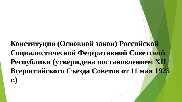 Конституция (Основной закон) Российской Социалистической Федеративной Советской Республики (утверждена постановлением XII Всероссийского Съезда Советов от 11 мая 1925 г.) 
