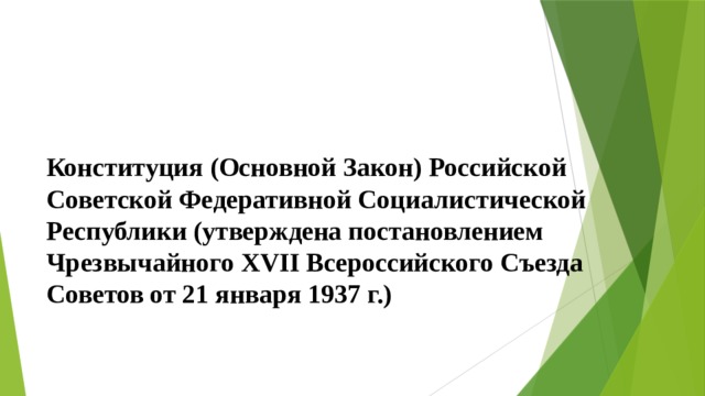Конституция (Основной Закон) Российской Советской Федеративной Социалистической Республики (утверждена постановлением Чрезвычайного XVII Всероссийского Съезда Советов от 21 января 1937 г.) 
