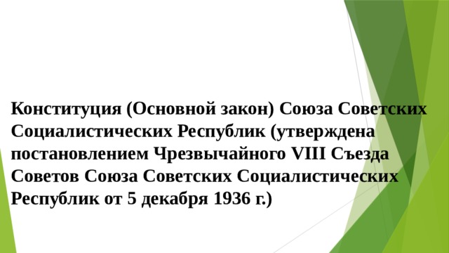 Конституция (Основной закон) Союза Советских Социалистических Республик (утверждена постановлением Чрезвычайного VIII Съезда Советов Союза Советских Социалистических Республик от 5 декабря 1936 г.) 