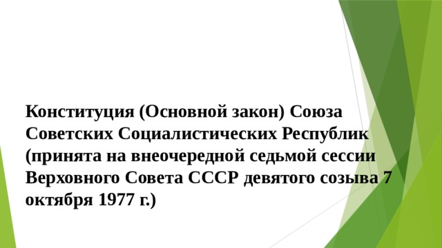 Конституция (Основной закон) Союза Советских Социалистических Республик (принята на внеочередной седьмой сессии Верховного Совета СССР девятого созыва 7 октября 1977 г.) 