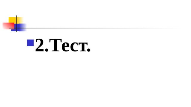 2.Тест. 