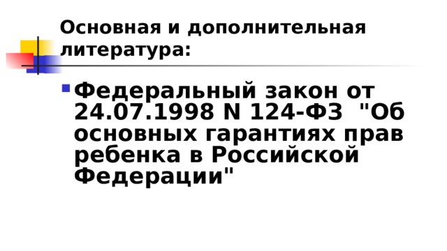 Основная и дополнительная литература: Федеральный закон от 24.07.1998 N 124-ФЗ 
