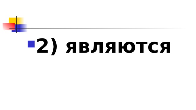 2)​ являются 