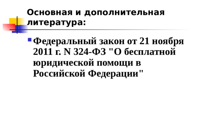 Основная и дополнительная литература: Федеральный закон от 21 ноября 2011 г. N 324-ФЗ 