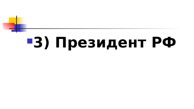 3)​ Президент РФ 