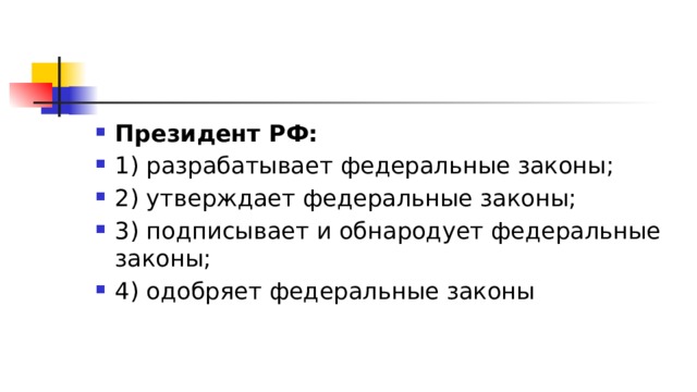 Президент РФ: 1)​ разрабатывает федеральные законы; 2)​ утверждает федеральные законы; 3)​ подписывает и обнародует федеральные законы; 4)​ одобряет федеральные законы 