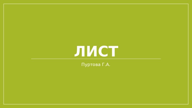 Лист Пуртова Г.А. 