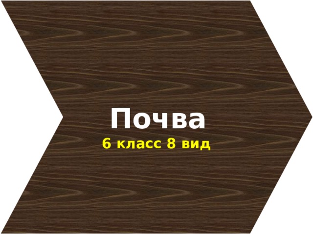 Почва 6 класс 8 вид 