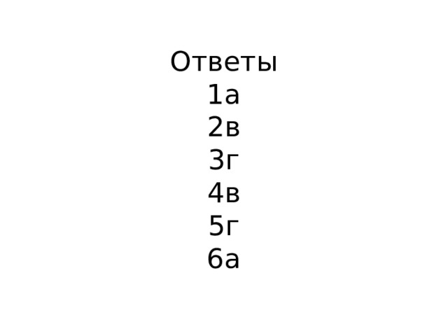 Ответы  1а  2в  3г  4в  5г  6а   