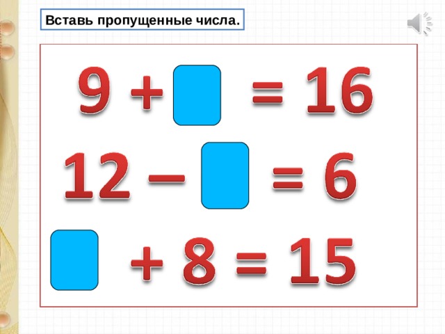 Вставь пропущенные числа. 