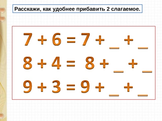 Расскажи, как удобнее прибавить 2 слагаемое. 