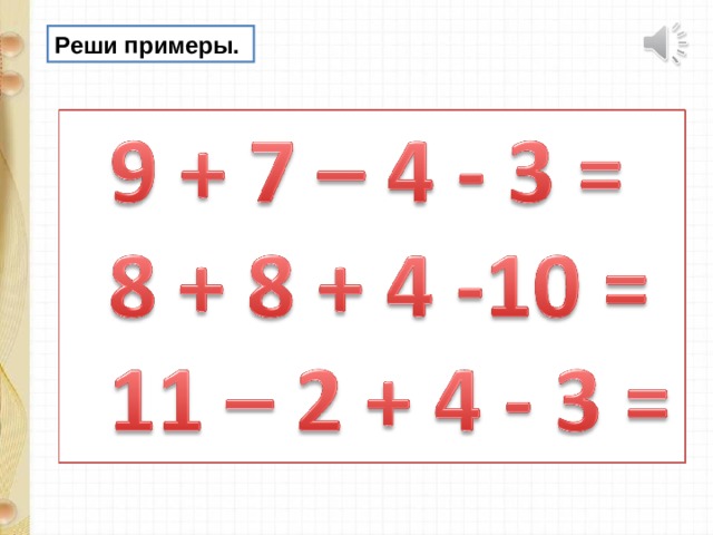 Реши примеры. 