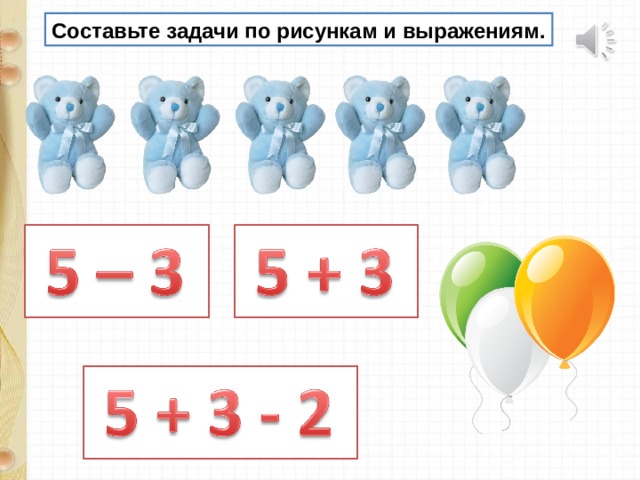 Составьте задачи по рисункам и выражениям. 