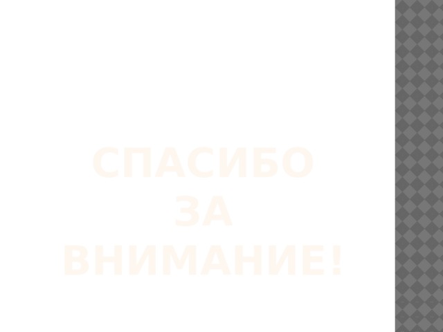 СПАСИБО ЗА ВНИМАНИЕ! 