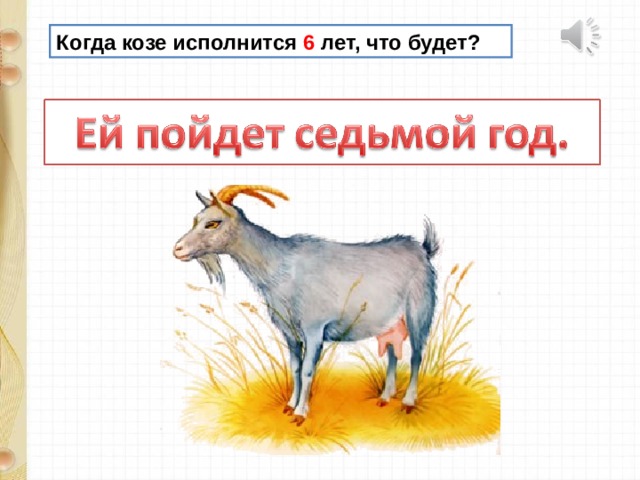 Когда козе исполнится 6 лет, что будет? 