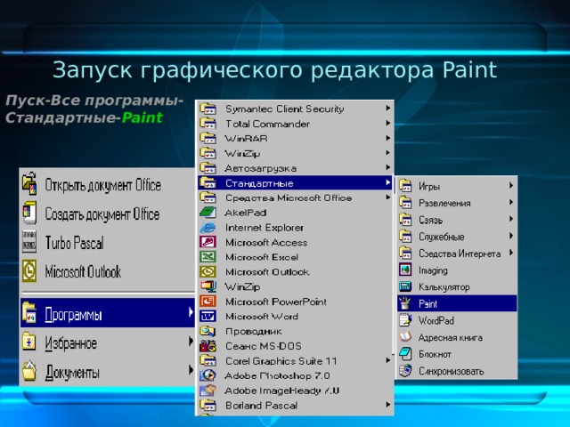 Запуск графического редактора Paint   Пуск-Все  программы-Стандартные- Paint