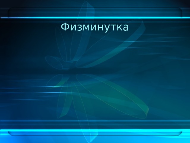 Физминутка