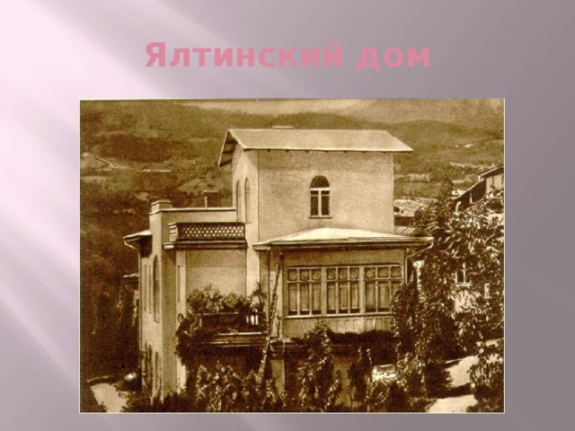 Ялтинский дом 