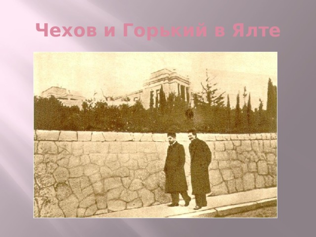 Чехов и Горький в Ялте 