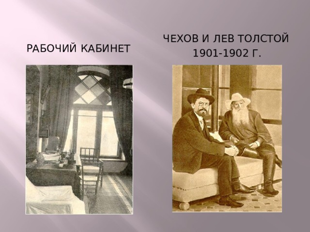 Чехов и лев толстой 1901-1902 г. Рабочий кабинет 