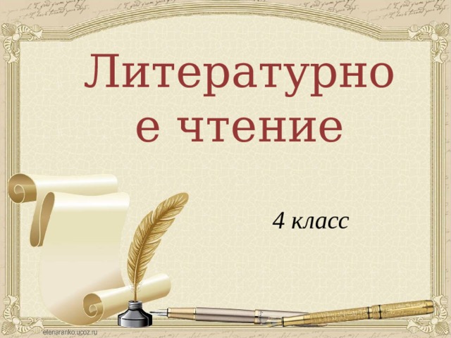 Литературное чтение 4 класс 