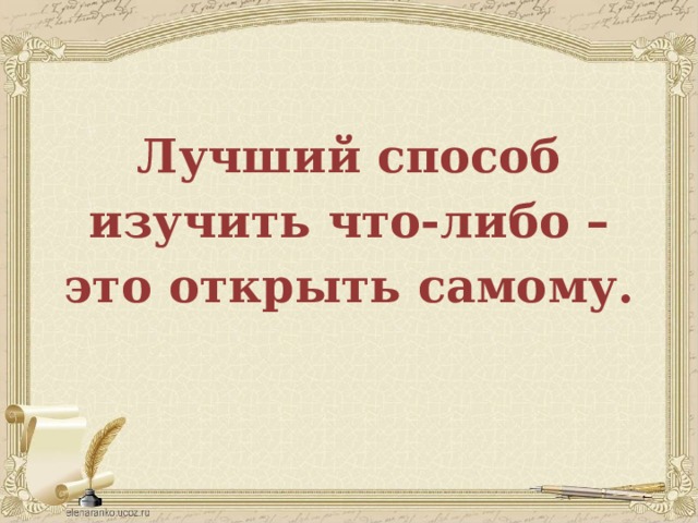 Лучший способ  изучить что-либо – это открыть самому. 