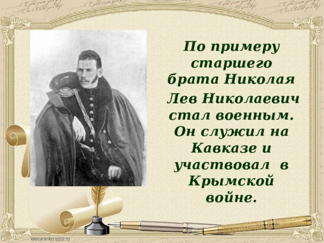 По примеру старшего брата Николая  Лев Николаевич стал военным. Он служил на Кавказе и участвовал в Крымской войне. 