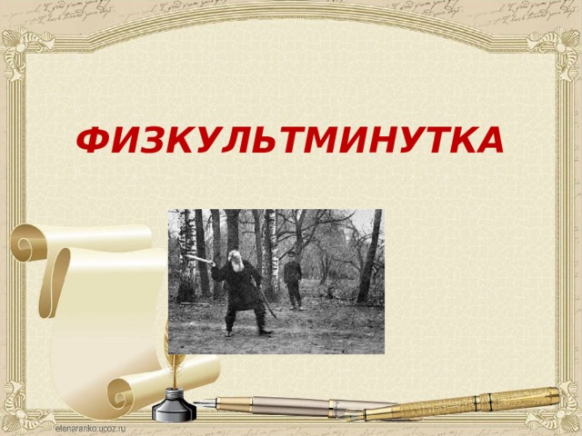 ФИЗКУЛЬТМИНУТКА 