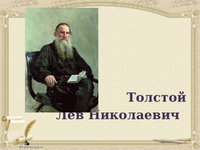     Толстой  Лев Николаевич 