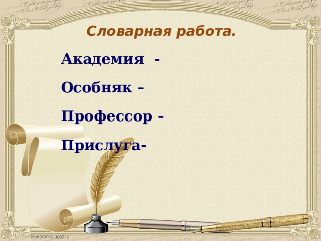 Словарная работа. Академия - Особняк – Профессор - Прислуга- 