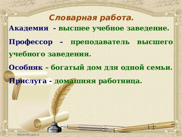 Словарная работа. Академия - высшее учебное заведение. Профессор – преподаватель высшего учебного заведения. Особняк – богатый дом для одной семьи. Прислуга - домашняя работница.  