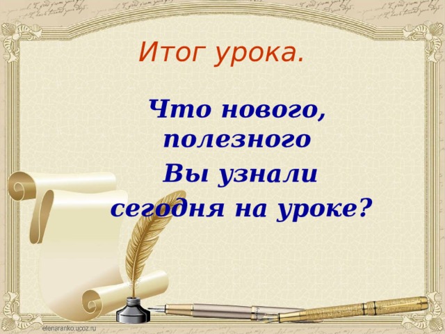Итог урока. Что нового, полезного  Вы узнали  сегодня на уроке? 