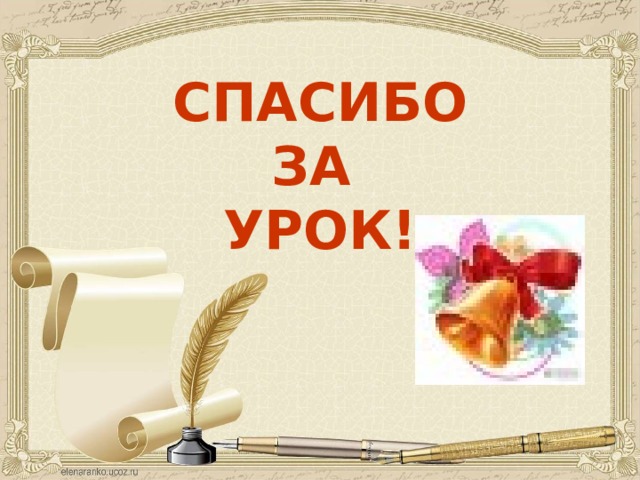 СПАСИБО  ЗА  УРОК! 
