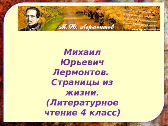 Михаил Юрьевич Лермонтов. Страницы из жизни. (Литературное чтение 4 класс) . 