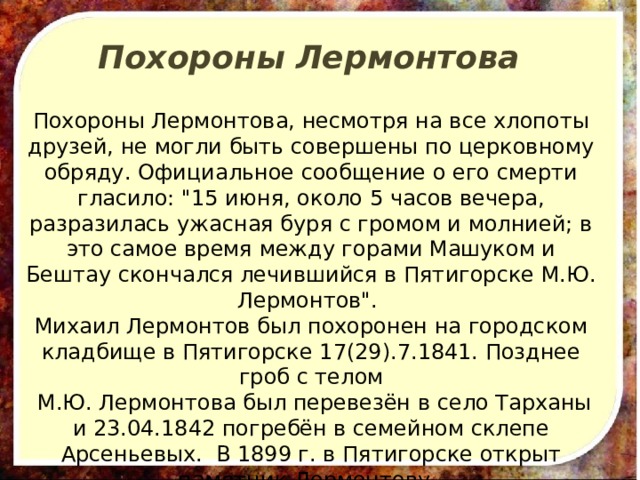 Похороны Лермонтова Похороны Лермонтова, несмотря на все хлопоты друзей, не могли быть совершены по церковному обряду. Официальное сообщение о его смерти гласило: 
