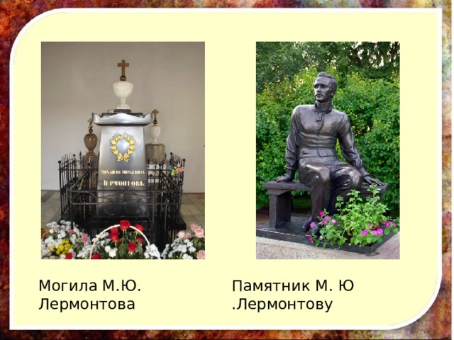 Памятник М. Ю .Лермонтову Могила М.Ю. Лермонтова 