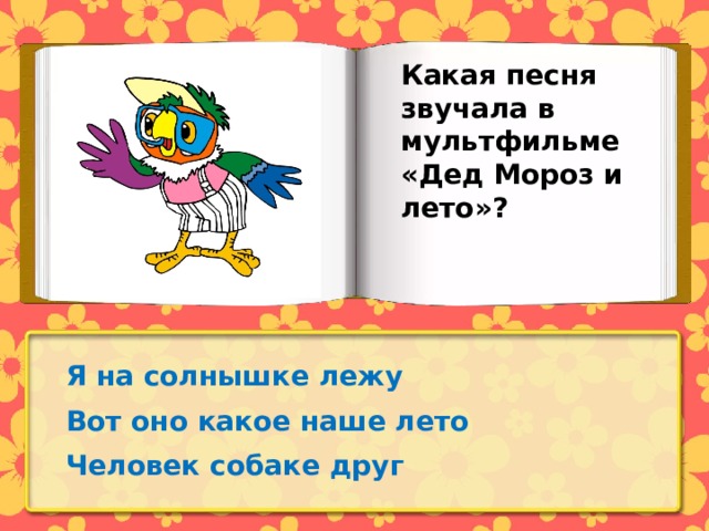 Какая песня звучала в мультфильме «Дед Мороз и лето»? Я на солнышке лежу Вот оно какое наше лето Человек собаке друг 