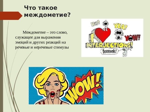Что такое междометие?  Междометие – это слово, служащее для выражения эмоций и других реакций на речевые и неречевые стимулы 