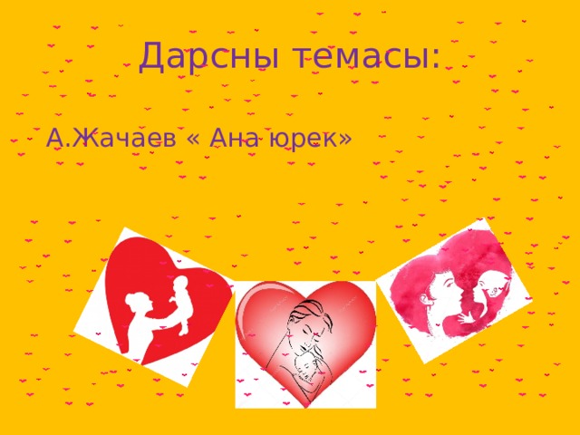 Дарсны темасы:  А.Жачаев « Ана юрек» 